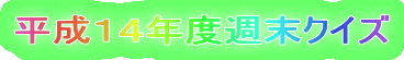 �����P�S�N�x�T���N�C�Y