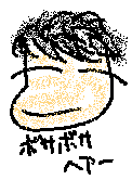 ぼさぼさアタマの絵