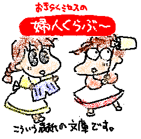 おきらくミセスの婦人くらぶ〜の表紙の絵