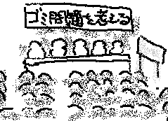 ごみ問題シンポジウムの絵