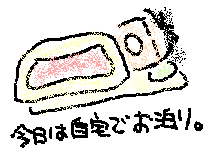 今日は自宅でお泊まりの絵