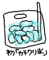 カチワリ氷の絵