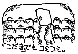 こだま混雑の絵
