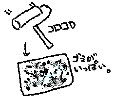 コロコロでごみびっしりの絵