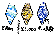 ネクタイ3本の絵