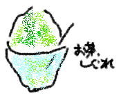 お茶しぐれの絵