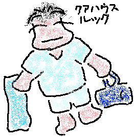 クアハウスルックの絵