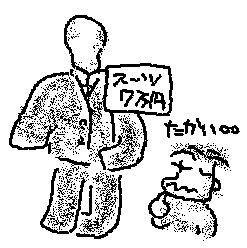 スーツ高い…の絵