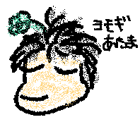 ヨモギあたま